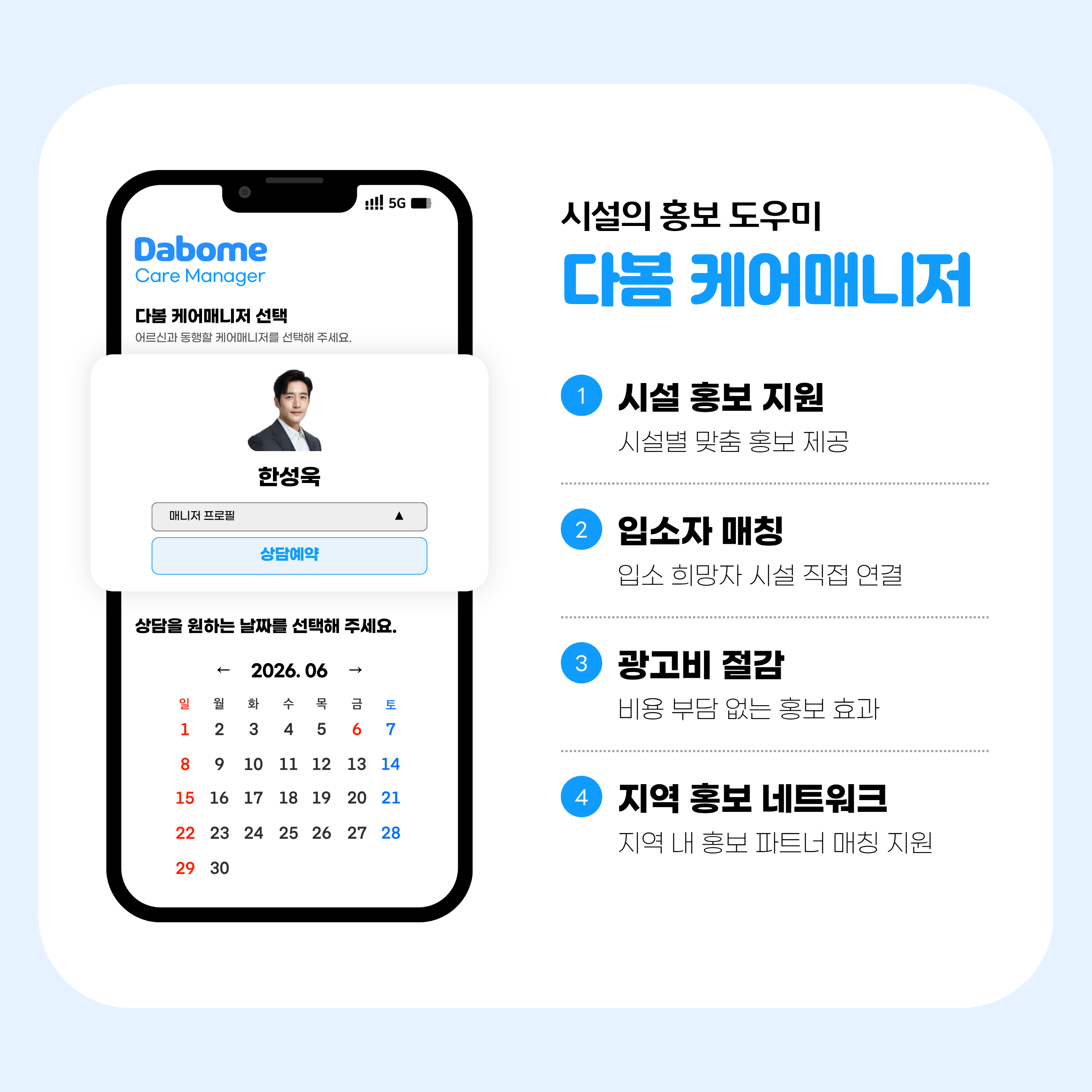 시설의 홍보 도우미 다봄 케어매니저